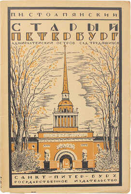 Столпянский П.Н. Старый Петербург. Адмиралтейский остров. Сад трудящихся. Историко-художественный очерк. М.; Пг., 1923.